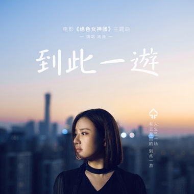 《到此一游》
