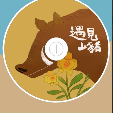遇见山猪