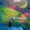 心潮澎湃的处方笺