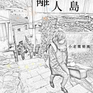 离人岛
