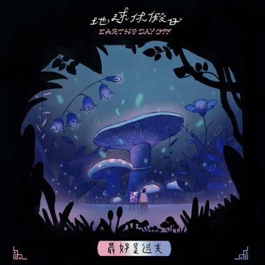 最好是迷失 /  Better To Be Lost