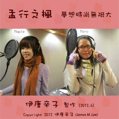 孟行之枫 - 梦想时尚无限大 (卡拉 OK 版)