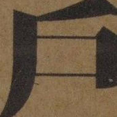 一刀两断