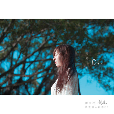 谢依玲/亲爱的_首张个人创作EP