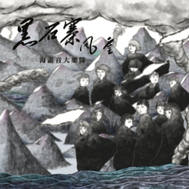 海诺音大乐队-黑石寨风云（原声带）