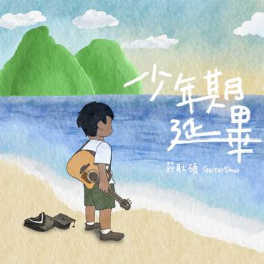 少年期延毕