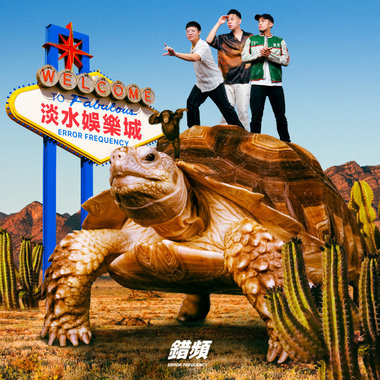 淡水娱乐城