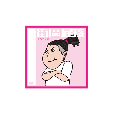 街区屁孩 / A$$KiD in da Hood