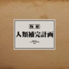 人类补完计画