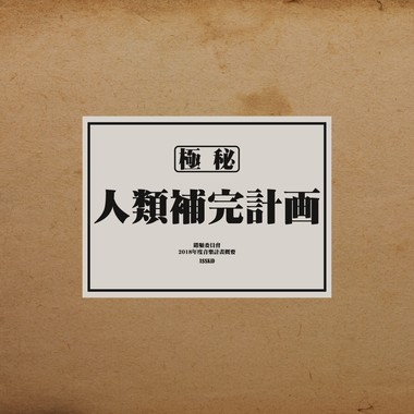 人类补完计画