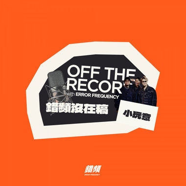 错频没在稿 OFF THE RECORD