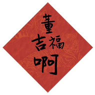董吉福啊