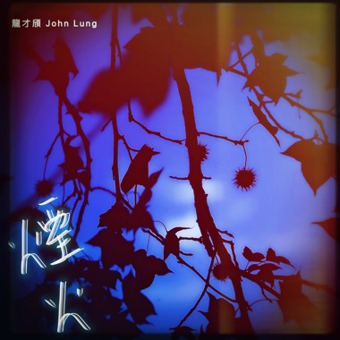 【烟火 Fireworks】