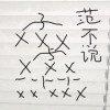 2008模仿周杰伦的一首歌