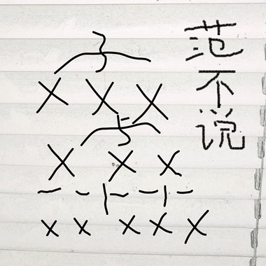 九首串烧