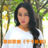 干干脆脆（粤语版）