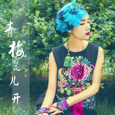 青梅花儿开