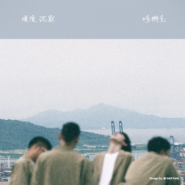 缓慢沉默