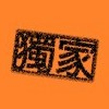 口袋里的两百块