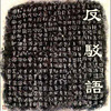 反驳语