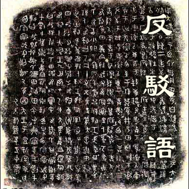 反驳语