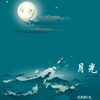 月光 Single