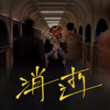 我怀念那种痛 | Miss The Pain