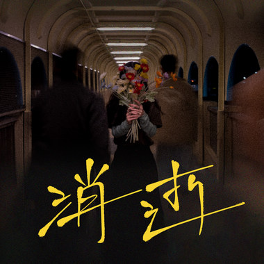 我怀念那种痛 | Miss The Pain