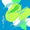 最冷的海 (Coldest Sea)