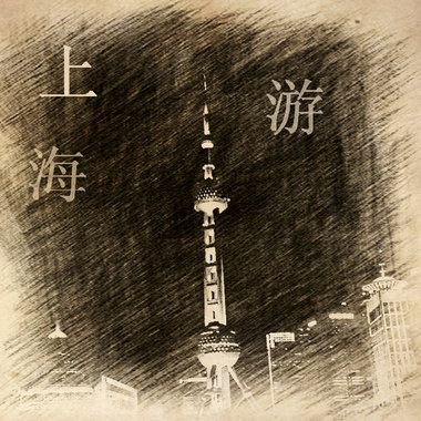上海游