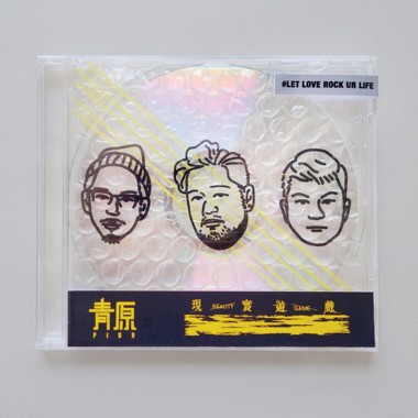 现实游戏 Reality Game