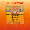 寻找山神