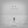 海洋（不插电版）