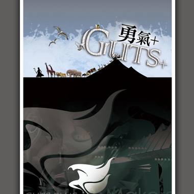 勇气PLUS/GUTS+