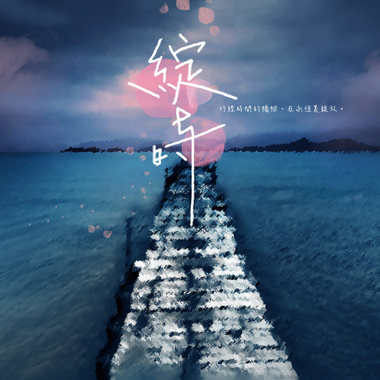 绽时