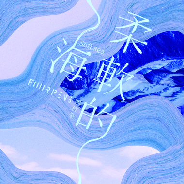 柔软的海 Soft Sea