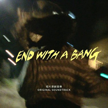 End With A Bang 短片原创音乐