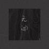 无闻 Nowhere