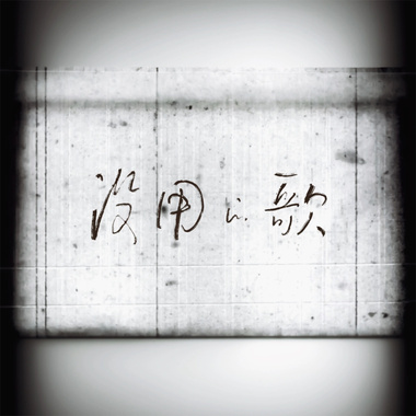 没用的歌 Song for Nothing