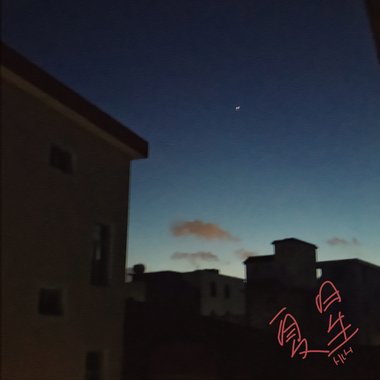 夏星