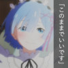 このままでいい