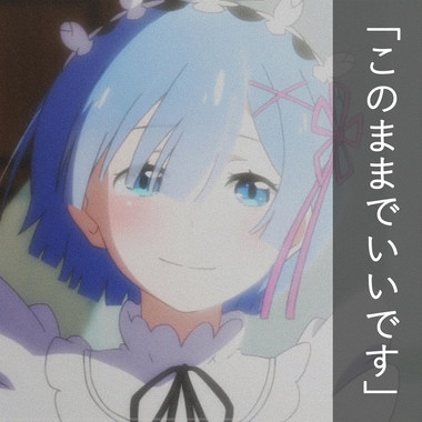 このままでいい