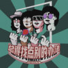 铲除(Demo)