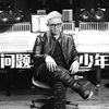 问题少年