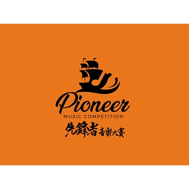 第一届先锋者音乐大赛 2020 1st Pioneer Music Competition 影视组 佳作