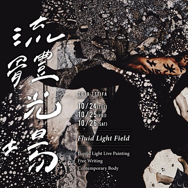 2019大稻埕国际艺术节《流体光场》Fluid Light Field 油水投影 X 自由书写 X 当代肢体