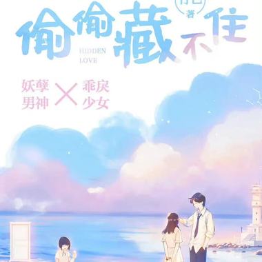 偷偷藏不住