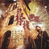 跟着感觉走（合唱曲）