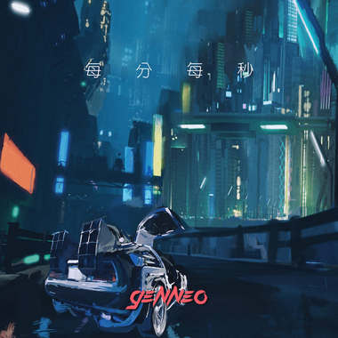 每分每秒（单曲）