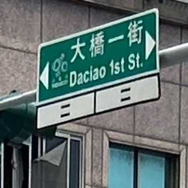 大桥一街2025